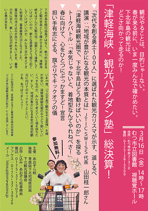 津軽海峡観光バグダン塾総決算